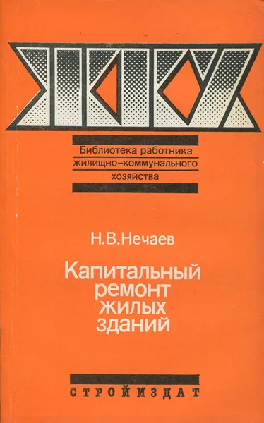 Обложка книги Капитальный ремонт жилых зданий, Н. В. Нечаев