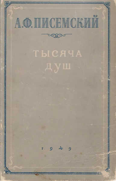 Обложка книги Тысяча душ, Писемский А. Ф.