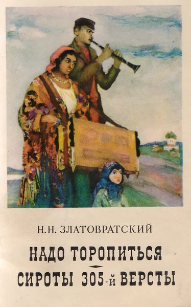 Обложка книги Надо торопиться. Сироты 305-й версты, Златовратский Н. Н.