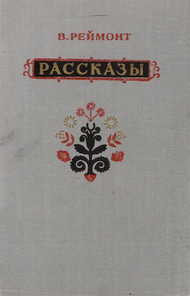 Обложка книги В. Реймонт. Рассказы, Реймонт Владислав