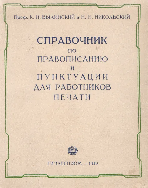 Обложка книги Справочник по правописанию и пунктуации для работников печати, К. И. Былинский, Н. Н. Никольский