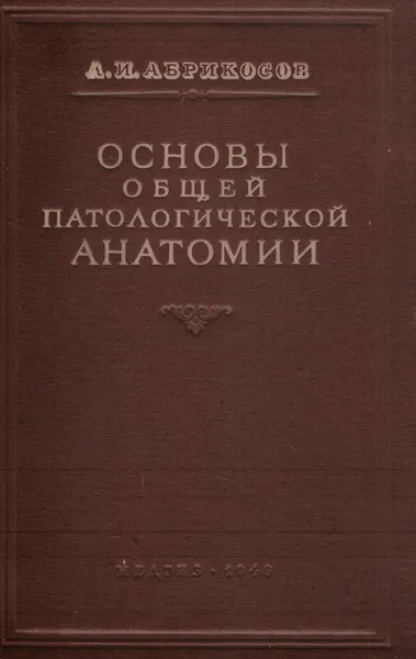 Обложка книги Основы общей патологической анатомии, Абрикосов А.И.