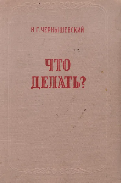 Обложка книги Что делать?, Чернышевский Николай
