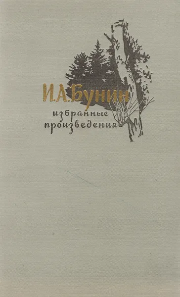Обложка книги И. А. Бунин. Избранные произведения, И. А. Бунин