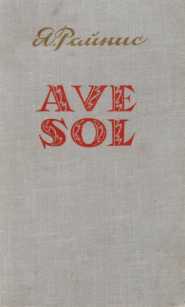 Обложка книги Ave Sol, Райнис Я.