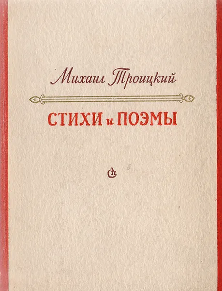 Обложка книги Михаил Троицкий. Стихи и поэмы, Троицкий М.