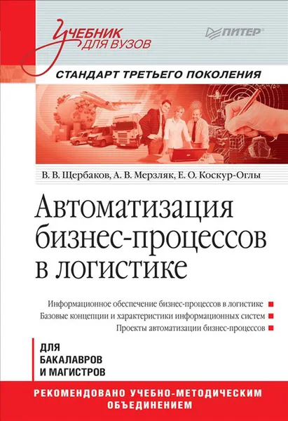 Обложка книги Автоматизация бизнес-процессов в логистике, В. В. Щербаков, А. В. Мерзляк, Е. О. Коскур-Оглы