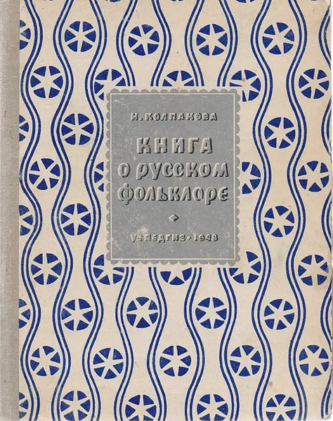 Обложка книги Книга о русском фольклоре, Колпакова Н. П.