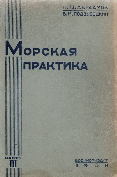 Обложка книги Морская практика. Часть III. Управление маневрами корабля, Авраамов Н. Ю., Подвысоцкий Б.В.