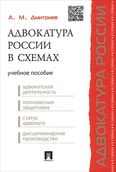 Обложка книги Адвокатура России в схемах. Учебное пособие, А. М. Дмитриев