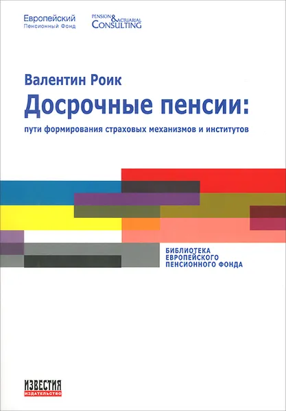 Обложка книги Досрочные пенсии. Пути формирования страховых механизмов и институтов, Валентин Роик