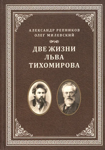 Обложка книги Две жизни Льва Тихомирова, Александр Репников, Олег Милевский