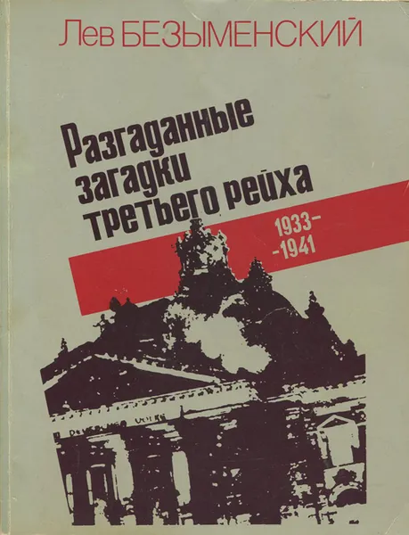 Обложка книги Разгаданные загадки третьего рейха. Книга не только о прошлом. 1933-1941, Лев Безыменский