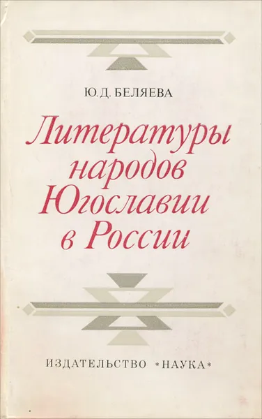 Обложка книги Литературы народов Югославии в России. Восприятие, изучение, оценка, Беляева Юлия Дмитриевна