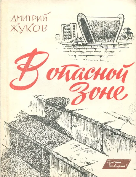 Обложка книги В опасной зоне, Дмитрий Жуков