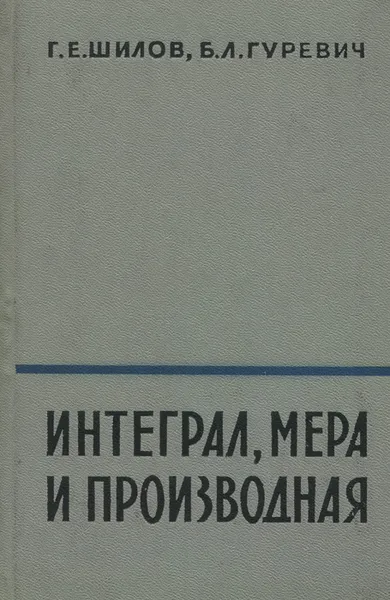 Обложка книги Интеграл, мера и производная, Г. Е. Шилов, Б. Л. Гуревич