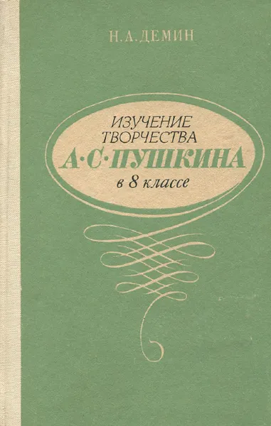 Обложка книги Изучение творчества А. С. Пушкина в 8 классе, Н. А. Демин