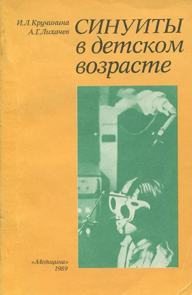 Обложка книги Синуиты в детском возрасте, И. Л. Кручинина, А. Г. Лихачев