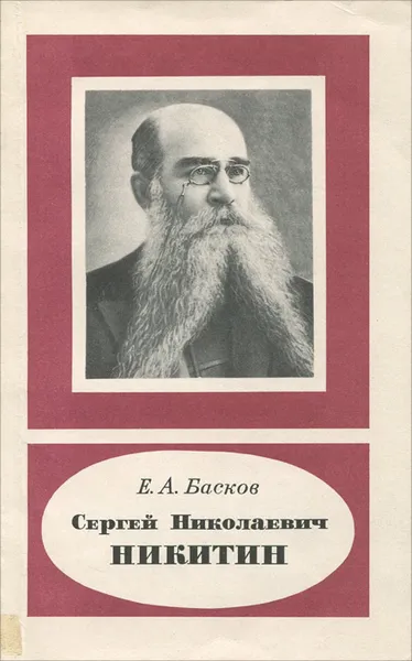 Обложка книги Сергей Николаевич Никитин, Е. А. Басков