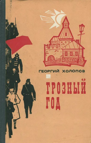 Обложка книги Грозный год, Георгий Холопов