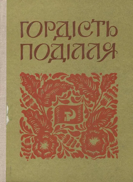 Обложка книги Гордiсть Подiлля. Путiвник, Владислав Бовкун,Иван Грущенко,Наум Кветный,И. Пшук,Исаак Тельман