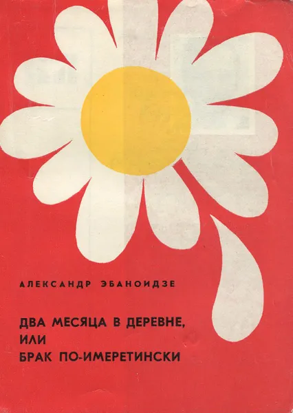 Обложка книги Два месяца в деревне, или Брак по-имеретински, Эбаноидзе Александр Луарсабович