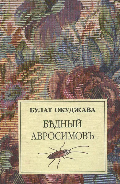 Обложка книги Бедный Авросимов, Окуджава Булат Шалвович