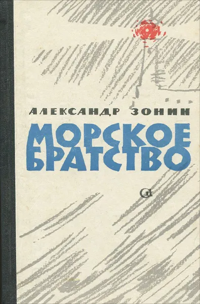 Обложка книги Морское братство, Зонин Александр Ильич