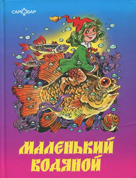 Обложка книги Маленький Водяной, Отфрид Пройслер