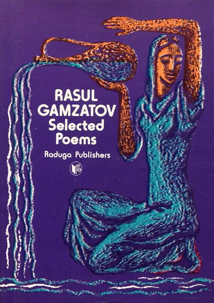 Обложка книги Rasul Gamzatov: Selected Poems / Расул Гамзатов. Избранные стихотворения, Расул Гамзатов