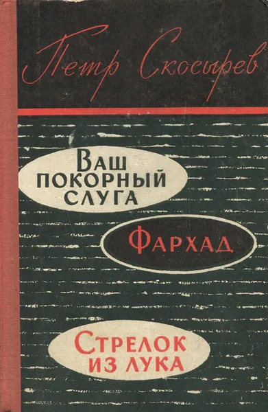 Обложка книги Ваш покорный слуга. Фархад. Стрелок из лука, Петр Скосырев