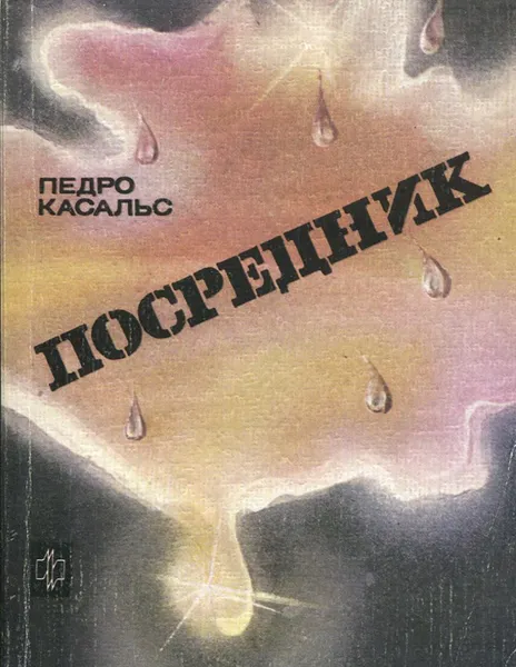 Обложка книги Посредник, Педро Касальс