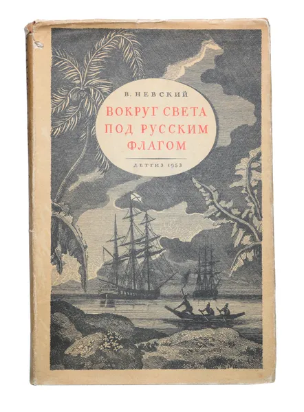 Обложка книги Вокруг света под русским флагом. Первое кругосветное путешествие русских на кораблях 