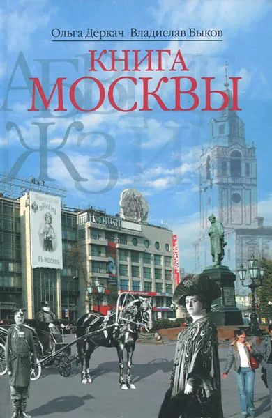 Обложка книги Книга Москвы, Ольга Деркач, Владислав Быков