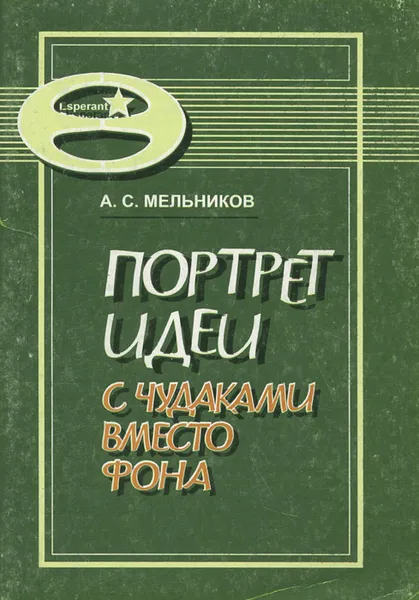 Обложка книги Портрет идеи с чудаками вместо фона, или Язык доктора надеющегося, А. С. Мельников