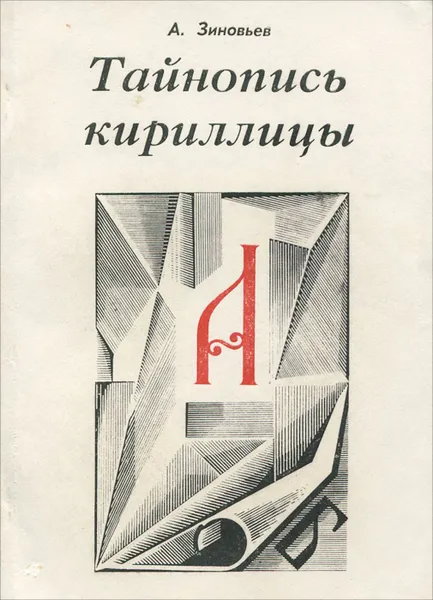Обложка книги Тайнопись кириллицы, А. Зиновьев