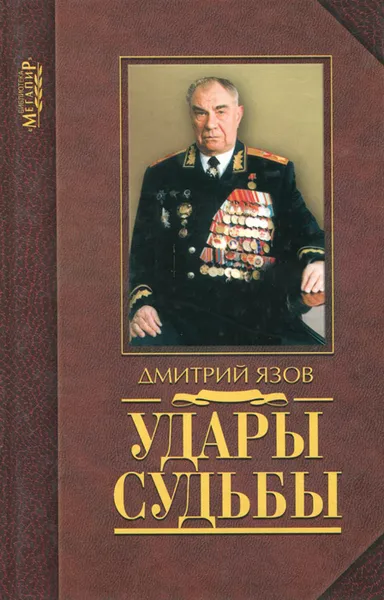 Обложка книги Удары судьбы. Воспоминания солдата и маршала, Язов Дмитрий Тимофеевич