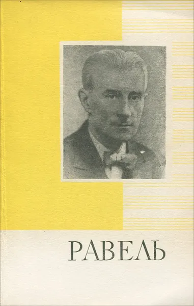Обложка книги Равель, А. Ступель