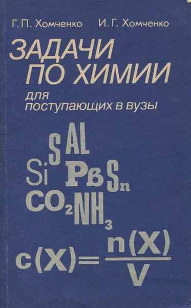 Обложка книги Задачи по химии для поступающих в вузы, Хомченко Иван Гавриилович, Хомченко Гавриил Платонович