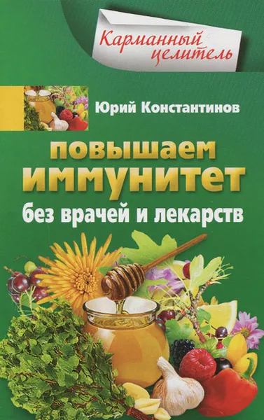 Обложка книги Повышаем иммунитет без врачей и лекарств, Юрий Константинов