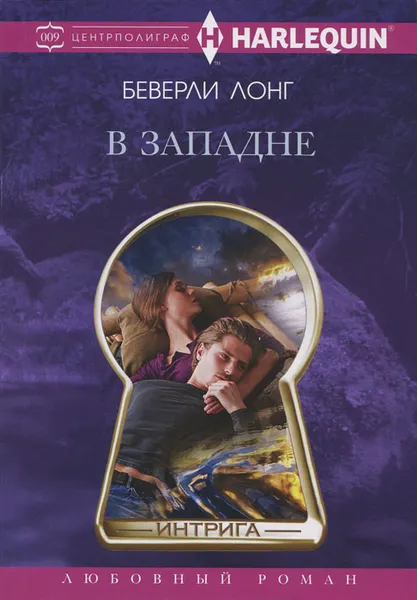 Обложка книги В западне, Беверли Лонг