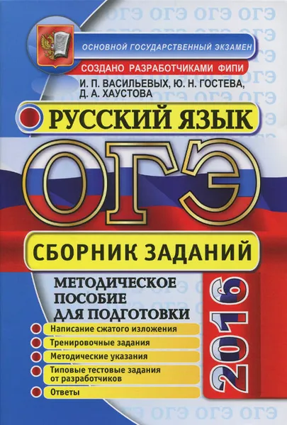 Обложка книги ОГЭ (ГИА-9). Русский язык. Основной государственный экзамен. Сборник заданий, И. П. Васильевых, Ю. Н. Гостева, Д. А. Хаустова