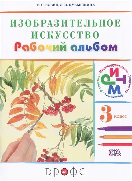 Обложка книги Изобразительное искусство. 3 класс. Рабочий альбом, В. С. Кузин, Э. И. Кубышкина