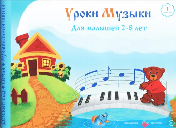 Обложка книги Уроки музыки для малышей 2-8 лет. Альбом 1, Е. А. Федорова