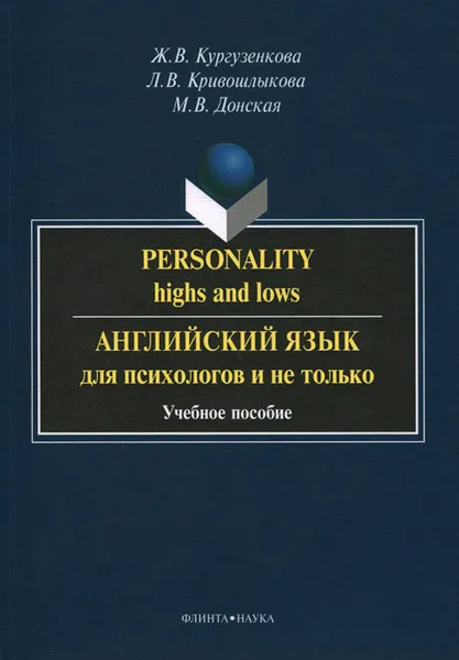 Обложка книги Personality: Highs and Lows / Английский язык для психологов и не только. Учебное пособие, Ж. В. Кургузенкова, Л. В. Кривошлыкова, М. В. Донская