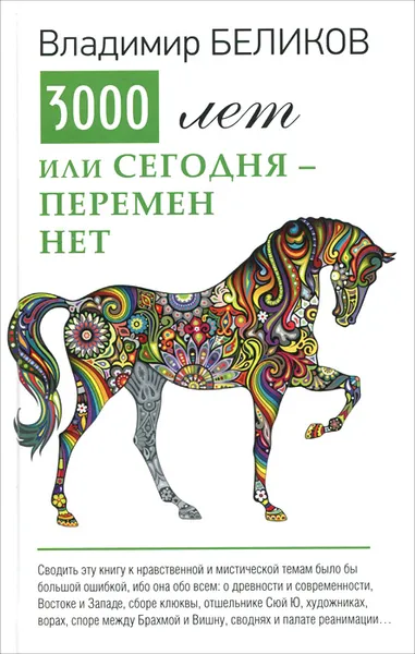 Обложка книги Три тысячи лет, или Сегодня - перемен нет, Владимир Беликов