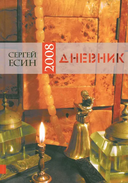 Обложка книги Дневник-2008, Сергей Есин