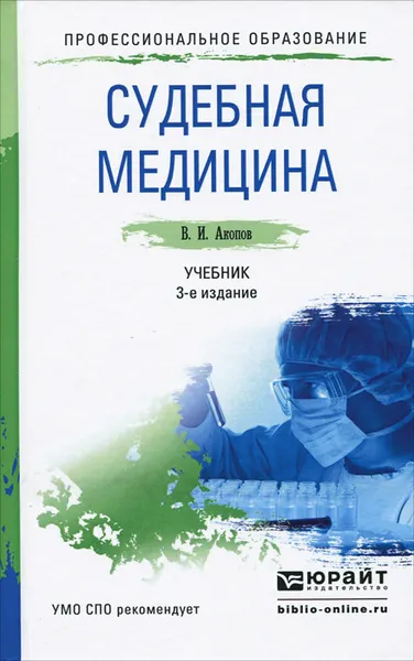 Обложка книги Судебная медицина. Учебник, В. И. Акопов