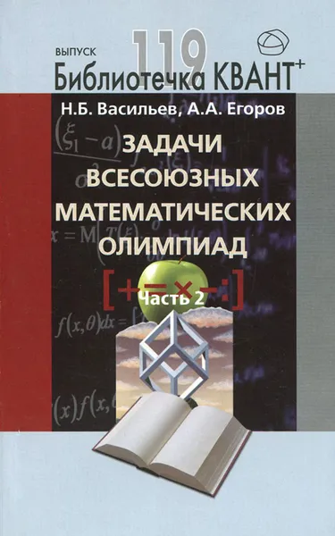 Обложка книги Задачи всесоюзных математических олимпиад. Часть 2, Н. Б. Васильев, А. А. Егоров