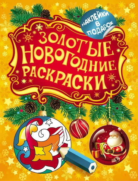 Обложка книги Золотые новогодние раскраски. Шарик (+ наклейки), Наталья Мельникова